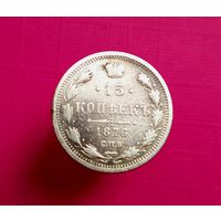 15 копеек 1876 года СПБ HI