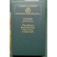 Лечебная физическая культура и массаж. П. И. Готовцев, А. Д. Субботин, В. П. Селиванов.