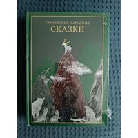 Грузинские народные сказки: Н. Долидзе