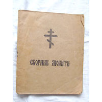 25-33 Сборник молитв Издание Благочиннеческого Совета Православных Церквей города Бобруйска и области Издан ориентировочно 1940-50-е Бобруйская область существовала с 20-09-1944 года по 08-01-1954