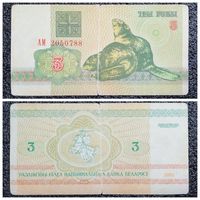 3 рубля Беларусь 1992 г. серия АМ
