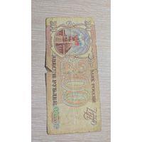 200 рублей 1993 ссср