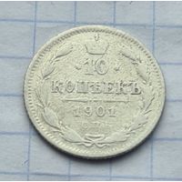 10 копеек 1901 год Ф З.