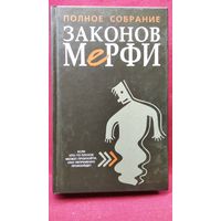 Полное собрание законов Мерфи