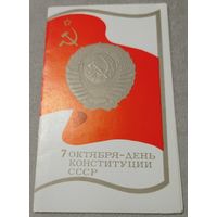 7 октября - День Конституции СССР, Художник К.Рудов, издательство "Плакат". Чистая.