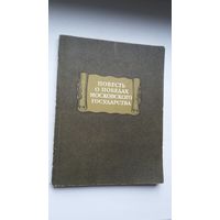 Повесть о победах Московского государства (серия Литературные памятники)