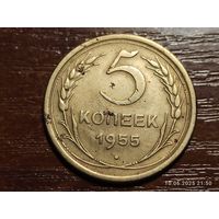 5 копеек 1955