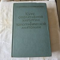 Курс оперативной хирургии и топографической анатомии