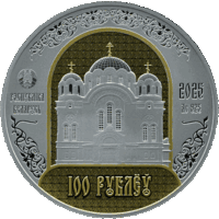 100 рублей. Полацкі Спаса-Еўфрасіннеўскі мітрапалічы жаночы манастыр. 900 гадоў. Полоцкий Спасо-Евфросиниевский митрополичий монастырь. 900 лет. Серебро 2025г. Тираж 550 штук.