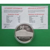 Возможен обмен. Беларусбанк. 90 лет, 20 рублей Серебро. Редкая.