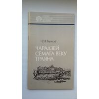 Сяргей Тарасаў. Чарадзей сёмага веку Траяна: пра Усяслава Полацкага (серыя Нашы славутыя землякі)