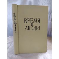 Время и люди