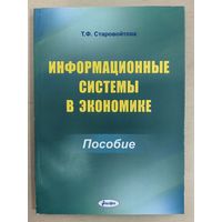Информационные системы в экономике: пособие
