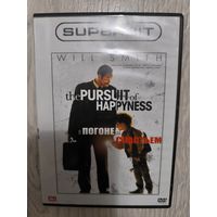 В погоне за счастьем