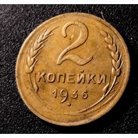 2 копейки 1936. Редкий штамп