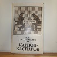 Карпов -Каспаров Матч на первенство мира