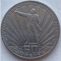 СССР 1 рубль 1982 г. 60 лет образования СССР. Ленин в лучах