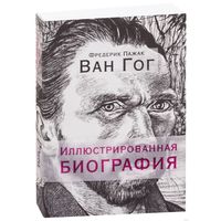 Ван Гог. Иллюстрированная биография