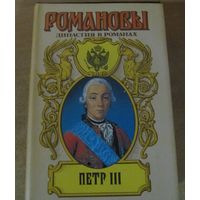 Романовы. Династия в романах - Петр III