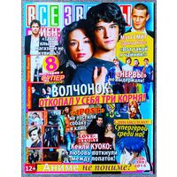 Журнал ВСЕ ЗВЁЗДЫ #10,2014. Тайлер Пози, Мэтт Смит, Кейли Куоко, Нервы, 4Post, Волчонок, Тейлор Момсен, Зейн Малик, Аврил Лавин, Слот, Сверхъестественное, Теория большого взрыва, Йен Сомерхолдер, Асти