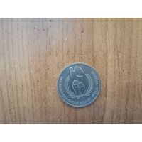 1 рубль СССР (1986г)Международный год мира.