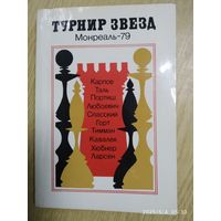 Турниры звёзды. Монреаль - 79.