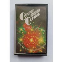 Аудиокассета Ансамбль Сикрет Сервис - когда наступает ночь