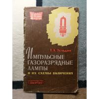 Е. А. Зельдин, Импульсные газоразрядные лампы и их схемы включения