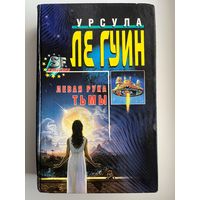 Урсула Ле Гуин. Левая рука Тьмы // Серия: SF-классика