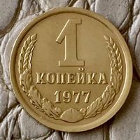 1 копейка 1977 года.