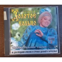 Золотое Кольцо – Очаровательные Глазки