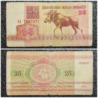 25 рублей Беларусь 1992 г. АА серия