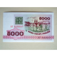 5000 рублей 1992 UNC серия АЛ Беларусь