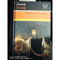 Вообрази себе картину
