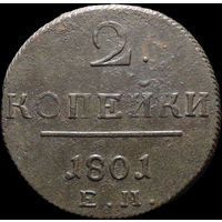 2 копейки 1801 ЕМ, Отличная! С 1 Рубля! Смотрите другие лоты!