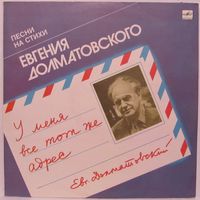 Песни на стихи Евгения Долматовского - У меня все тот же адрес (Л. Зыкина, В. Толкунова, "Земляне", Ю. Богатиков...)