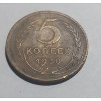 5 копеек 1930