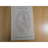 Готье Теофиль. Избранные произведения в двух томах.