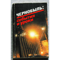 Чернобыль: события и уроки. Вопросы и ответы.