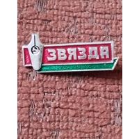 Газета " ЗВЯЗДА" ( БССР).