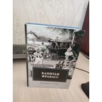 Теофиль Готье "Капитан Фракасс"