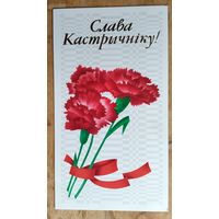 Слава Кастрычніку. 1980-е. Чыстая. Падвоеная.