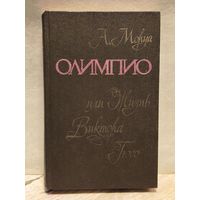 Моруа Андре - Олимпио или Жизнь Виктора Гюго