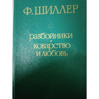Ф. Шиллер. Разбойрики. Коварство и любовь