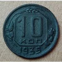 10 копеек 1935 год