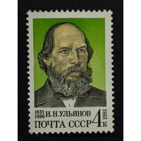 1981 СССР. К 150-летию со дня рождения И.Н.Ульянова. Полная серия
