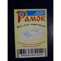 Календарик 2005 г.  УП Рамок.