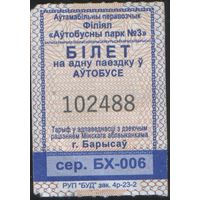 Кондукторский Билет. Борисов (зак. 4р-23-2)