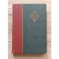 Большая Советская энциклопедия, том 53 (1946 г.)