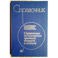 Справочник по контролю вредных веществ в воздухе